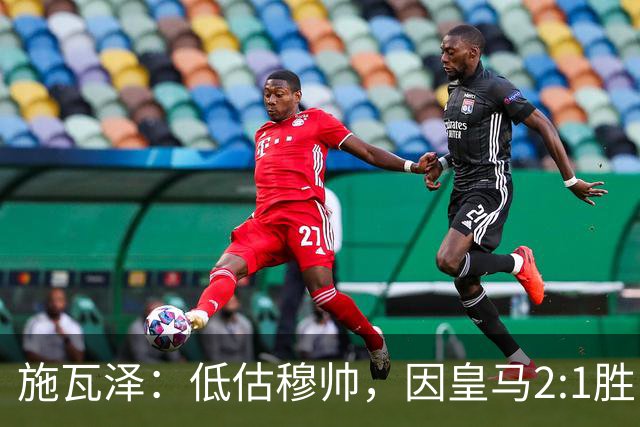 施瓦泽：低估穆帅，因皇马2:1胜巴萨
