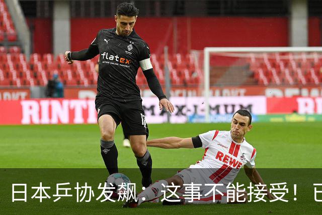 日本乒协发飙：这事不能接受！已经抗议 WTT赛程与日本全锦赛重叠