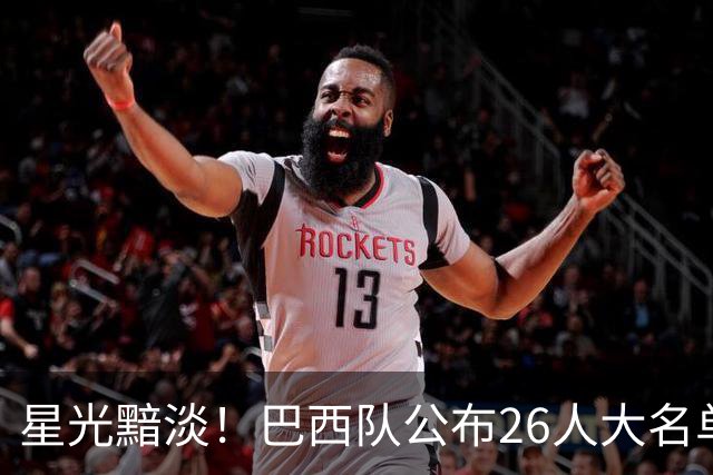 星光黯淡！巴西队公布26人大名单 9人出自非五大联赛
