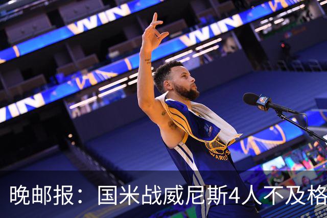 晚邮报：国米战威尼斯4人不及格，图拉姆、普罗韦德尔7分最高