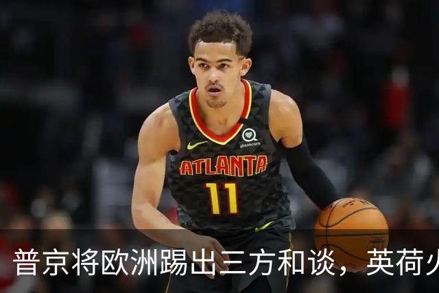 普京将欧洲踢出三方和谈，英荷火速砸巨资军援，前线战火再度升级