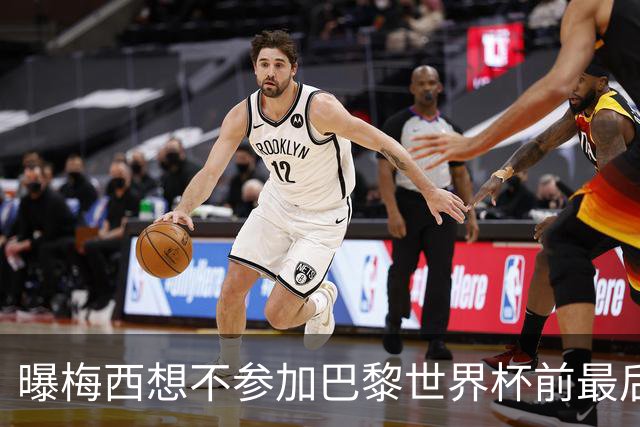 曝梅西想不参加巴黎世界杯前最后1战 为保护身体