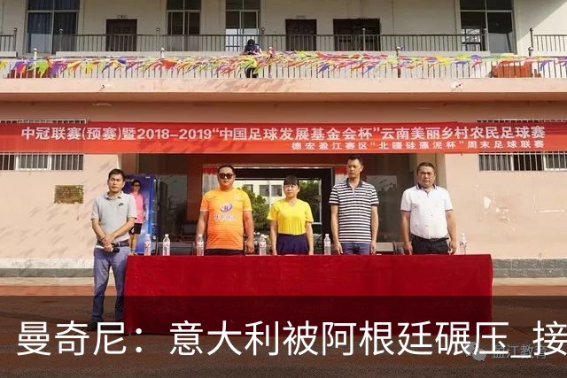 曼奇尼：意大利被阿根廷碾压 接下去将全面革新