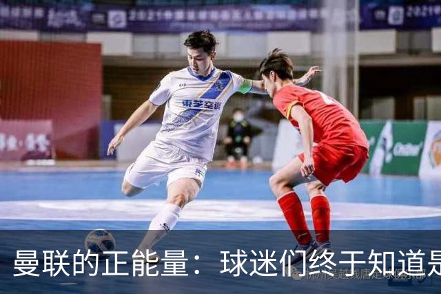 曼联的正能量：球迷们终于知道是清君侧，还是应该改朝换代了