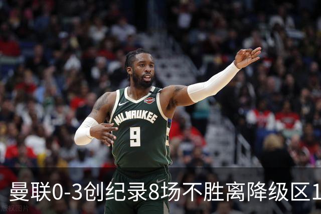 曼联0-3创纪录8场不胜离降级区1分！卡里克挥别球迷，承认恐下课