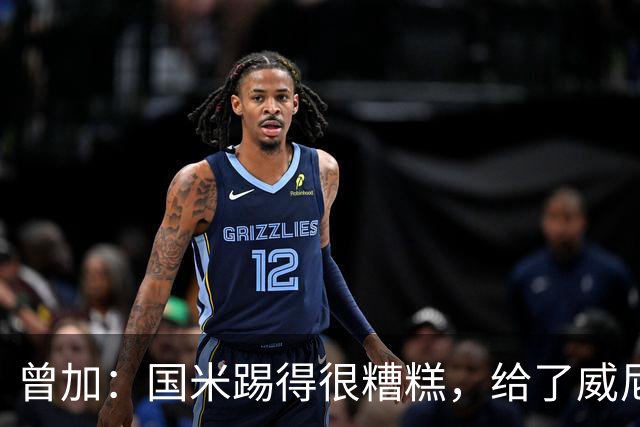 曾加：国米踢得很糟糕，给了威尼斯4次明显的得分机会