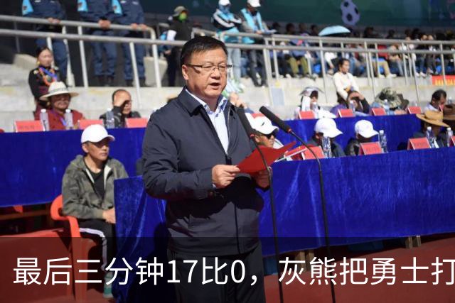最后三分钟17比0，灰熊把勇士打成灰熊，库里率队争夺状元签？
