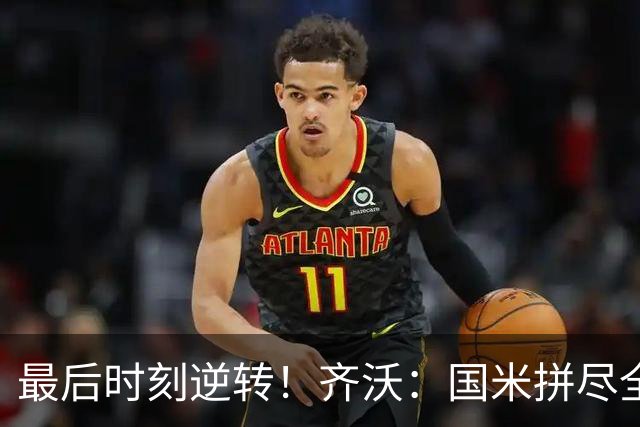 最后时刻逆转！齐沃：国米拼尽全力带回胜利 即使落后也不能气馁