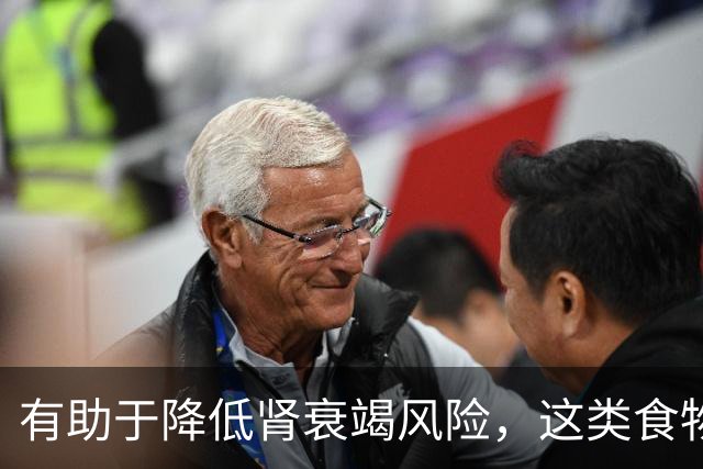 有助于降低肾衰竭风险，这类食物真不错！还能抗炎、改善代谢
