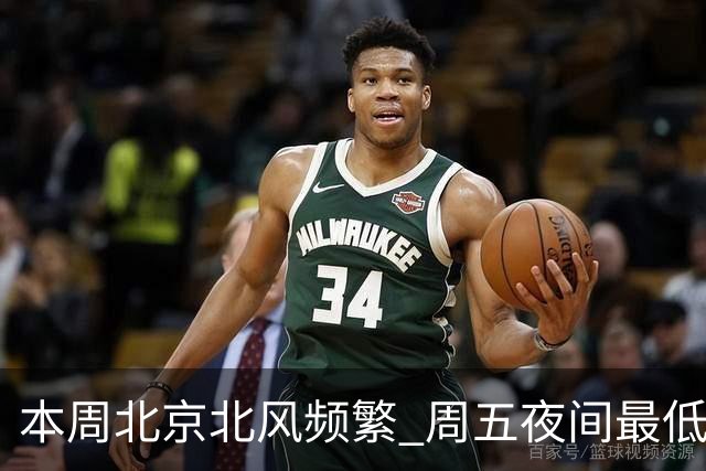 本周北京北风频繁 周五夜间最低气温跌至冰点