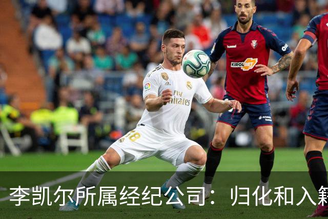李凯尔所属经纪公司：归化和入籍流程还在办理
