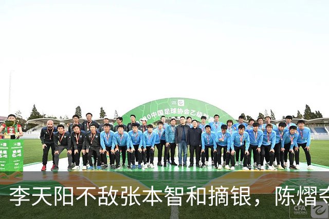 李天阳不敌张本智和摘银，陈熠夺得女单冠军，国乒亚锦赛4金收官
