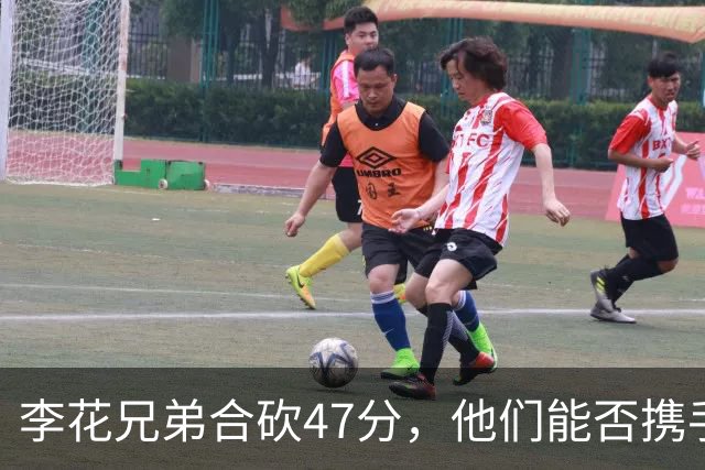 李花兄弟合砍47分，他们能否携手进入世预赛12人名单？
