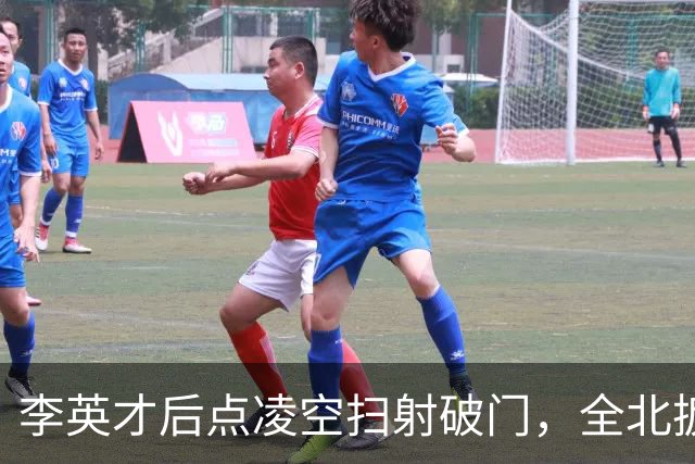 李英才后点凌空扫射破门，全北扳平比分！