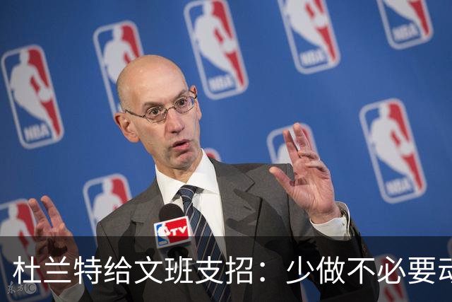杜兰特给文班支招：少做不必要动作，比赛会更游刃有余