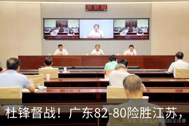 杜锋督战！广东82-80险胜江苏，谁是本场比赛功臣，数据不会说谎