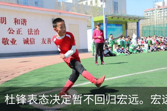 杜锋表态决定暂不回归宏远。宏远老板早已有一个候选人了？
