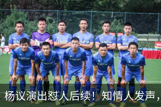 杨议演出怼人后续！知情人发声，真相来了：他生气的地方原来在这