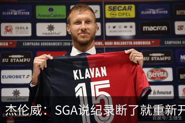 杰伦威：SGA说纪录断了就重新开始，141场电子游戏都难做到