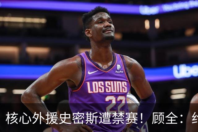 核心外援史密斯遭禁赛！顾全：约翰逊站出来帮助深圳扛住压力