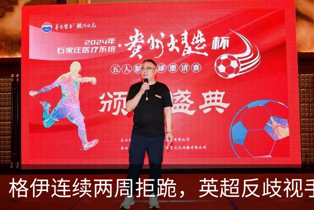 格伊连续两周拒跪，英超反歧视手势再起争议