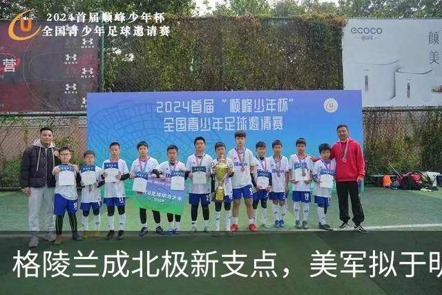 格陵兰成北极新支点，美军拟于明年起扩建设施