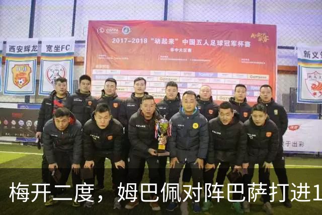 梅开二度，姆巴佩对阵巴萨打进14球，21世纪仅次于C罗和本泽马