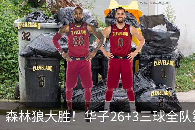 森林狼大胜！华子26+3三球全队第一，勇士弃将爆发，伦纳德缺阵