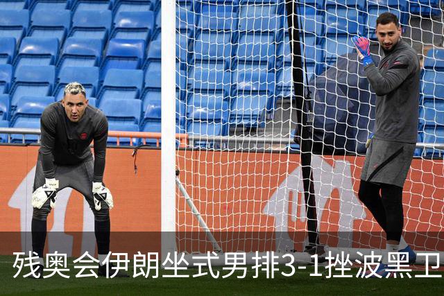 残奥会伊朗坐式男排3-1挫波黑卫冕 斩获队史第8金