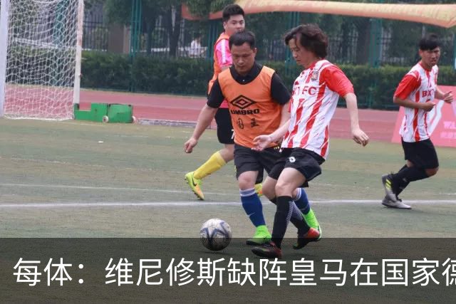 每体：维尼修斯缺阵皇马在国家德比上更强，强强对话恐坐板凳