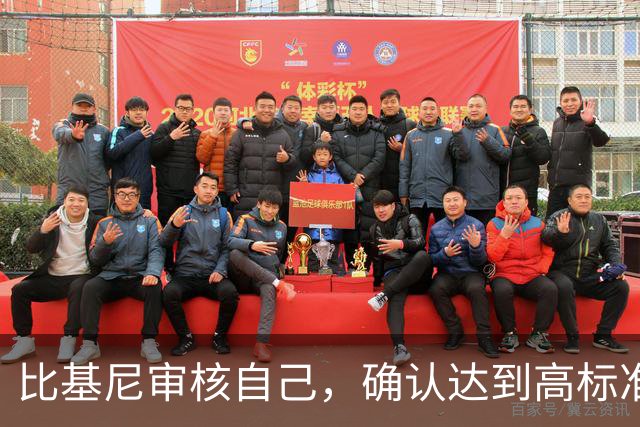 比基尼审核自己，确认达到高标准
