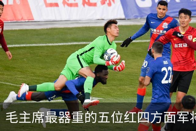 毛主席最器重的五位红四方面军将领，都是谁？