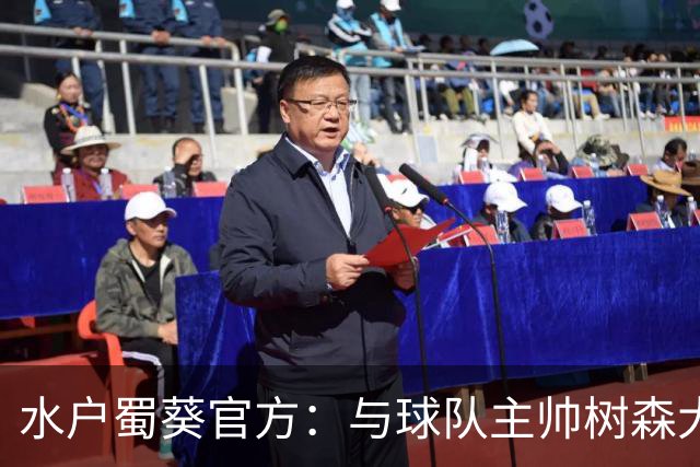 水户蜀葵官方：与球队主帅树森大介解约