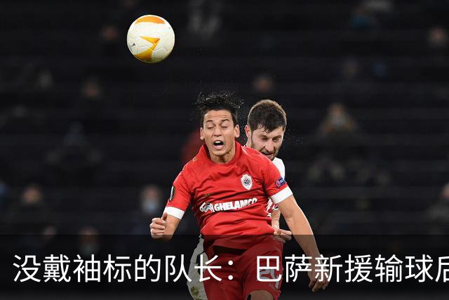 没戴袖标的队长：巴萨新援输球后张罗全队聚餐