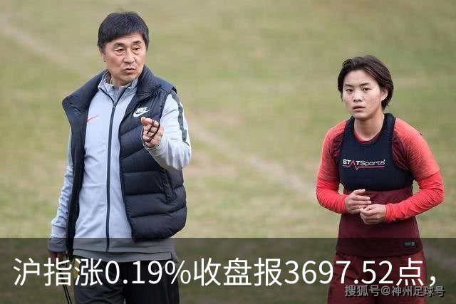 沪指涨0.19%收盘报3697.52点，主板缩量3500亿元，游戏行业领涨！