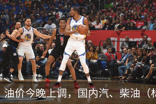 油价今晚上调，国内汽、柴油（标准品）价格每吨分别应上调440元、420元，调控后实际上调345元、335元