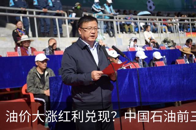 油价大涨红利兑现？中国石油前三季净利达1558亿元，同比增长22%