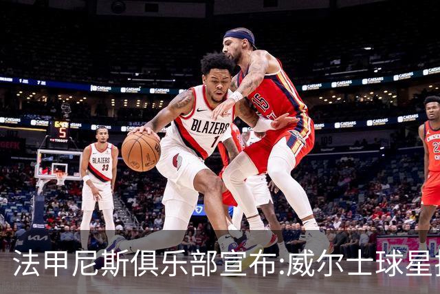 法甲尼斯俱乐部宣布:威尔士球星拉姆塞自由加盟