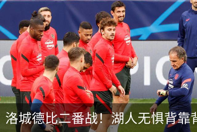 洛城德比二番战！湖人无惧背靠背盼再胜快船