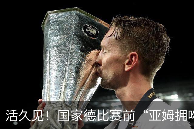 活久见！国家德比赛前“亚姆拥吻壁画”惊现街头 两人脚边放着金球奖