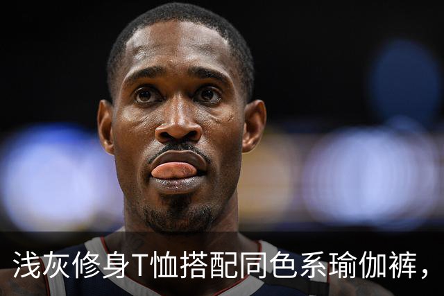浅灰修身T恤搭配同色系瑜伽裤，轻松勾勒人妻柔和流畅的身体线条