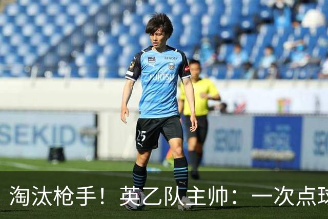 淘汰枪手！英乙队主帅：一次点球都没练 为备战看了欧冠决赛录像