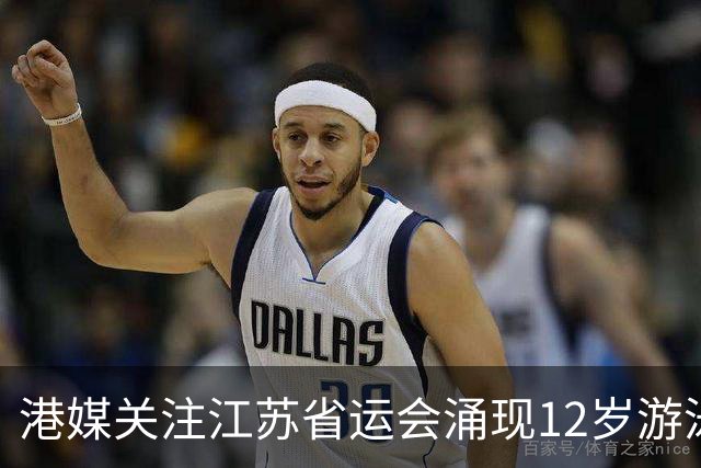 港媒关注江苏省运会涌现12岁游泳神童 身高1米77参加10项获5金4银