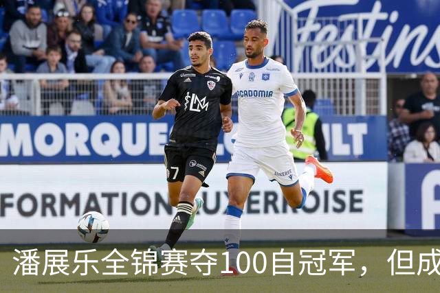 潘展乐全锦赛夺100自冠军，但成绩和国外选手有明显差距