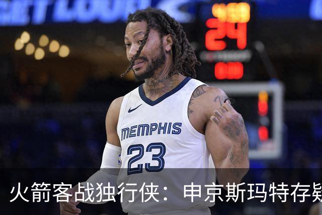 火箭客战独行侠：申京斯玛特存疑，谢泼德亚当斯缺阵
