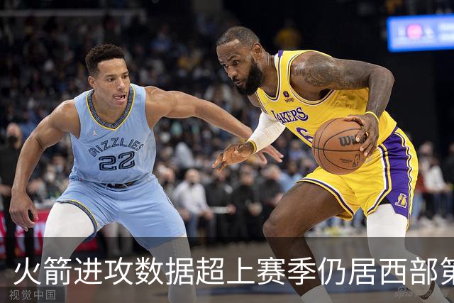 火箭进攻数据超上赛季仍居西部第一，防守效率跌至第13
