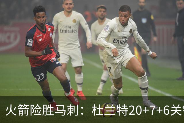 火箭险胜马刺：杜兰特20+7+6关键三分 文班25+13绝平上篮被帽