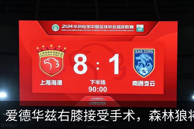 爱德华兹右膝接受手术，森林狼将一次性解决膝伤，预计休战2个月