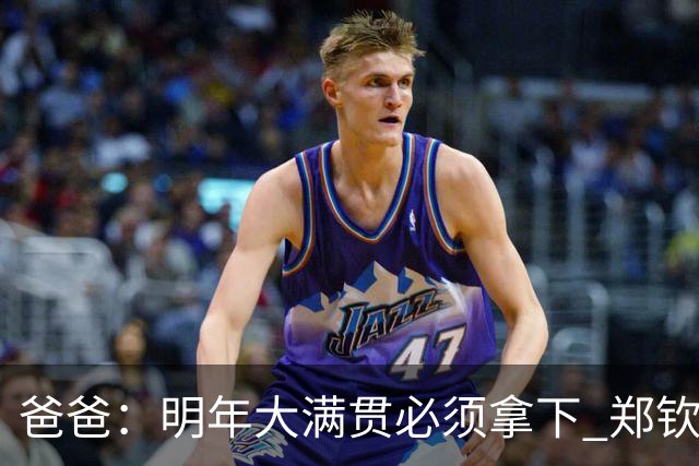 爸爸：明年大满贯必须拿下 郑钦文：又给我上压力！