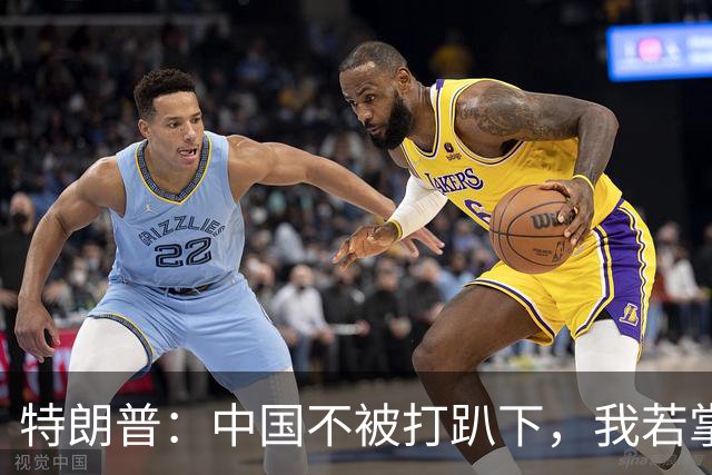 特朗普：中国不被打趴下，我若掌权，将从台湾拿走芯片制造产业！
